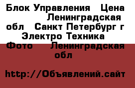 Dedolight DT24-3 Блок Управления › Цена ­ 25 000 - Ленинградская обл., Санкт-Петербург г. Электро-Техника » Фото   . Ленинградская обл.